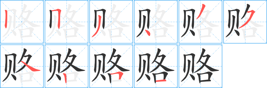 赂的笔顺写法
