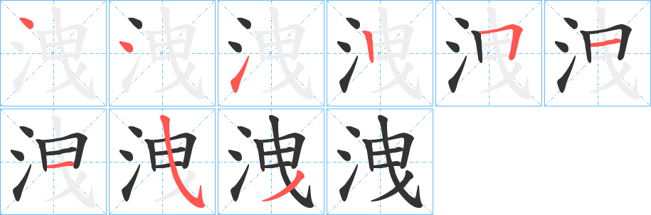 洩的笔顺写法