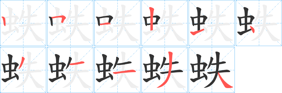 蛈的笔顺写法