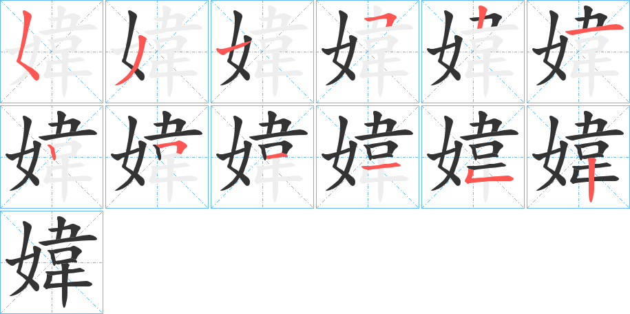 媁的笔顺写法