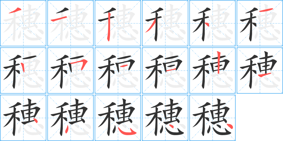 穗的笔顺写法