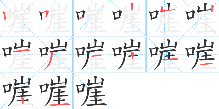 嘊的笔顺写法