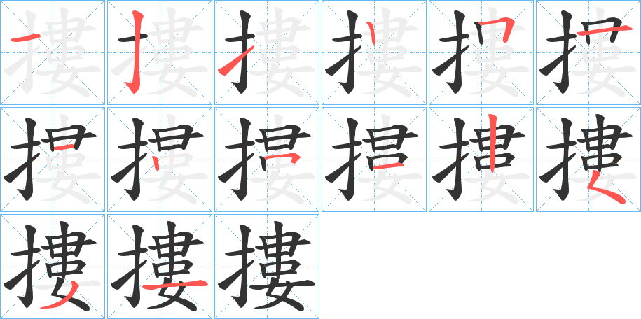 摟的笔顺写法