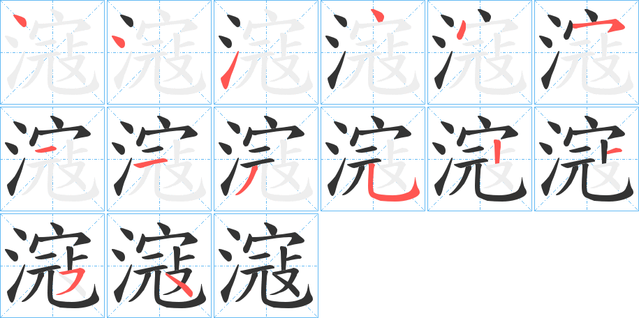 滱的笔顺写法