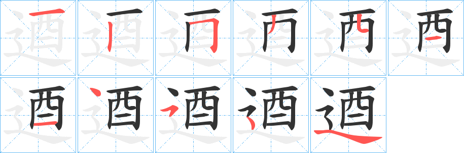 逎的笔顺写法