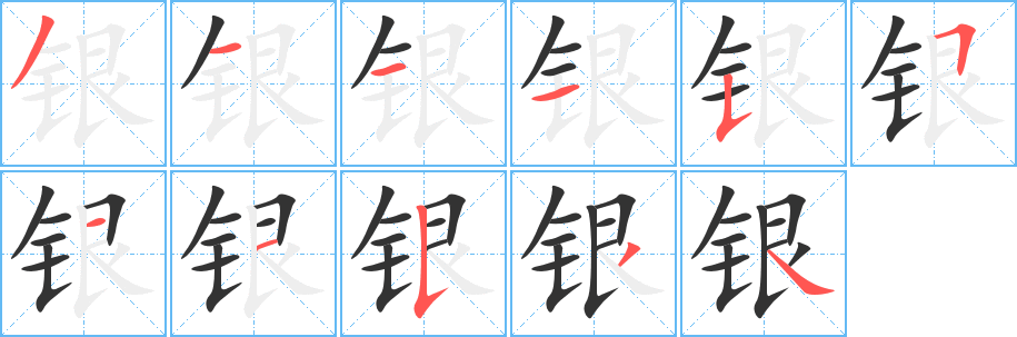 银的笔顺写法