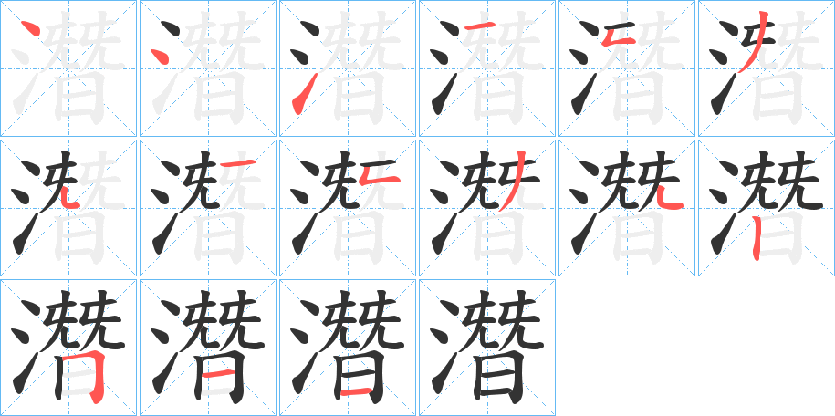 潛的笔顺写法