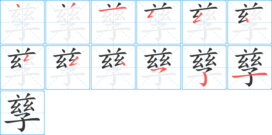 孳的笔顺写法