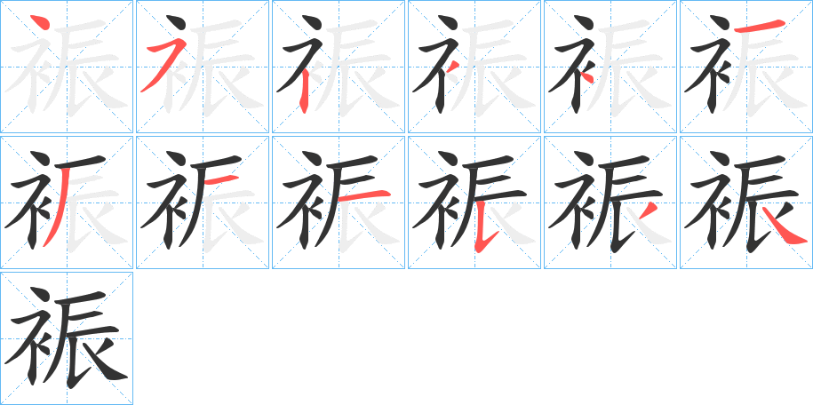 裖的笔顺写法