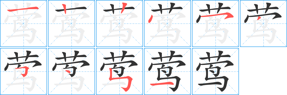 莺的笔顺写法