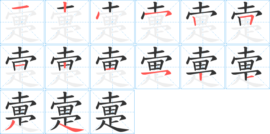 疐的笔顺写法
