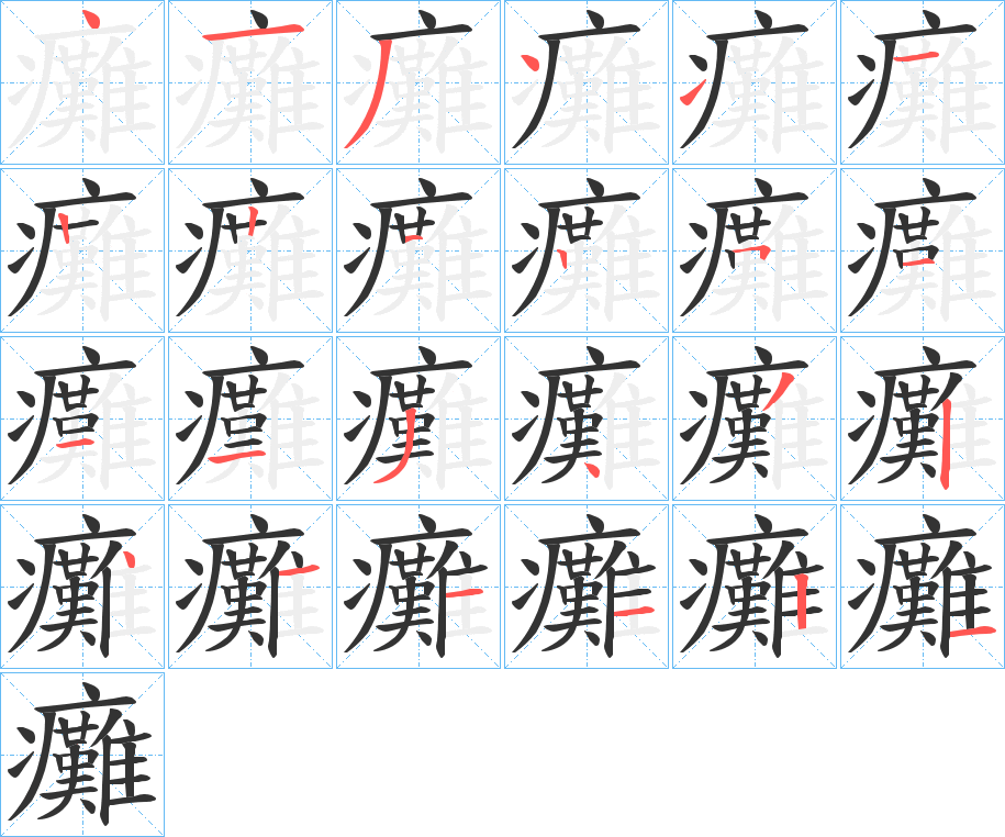 癱的笔顺写法