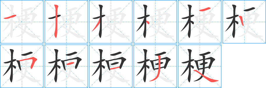 梗的笔顺写法