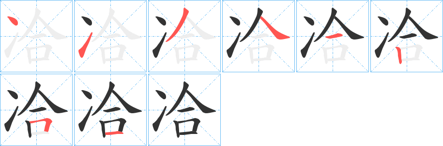 冾的笔顺写法