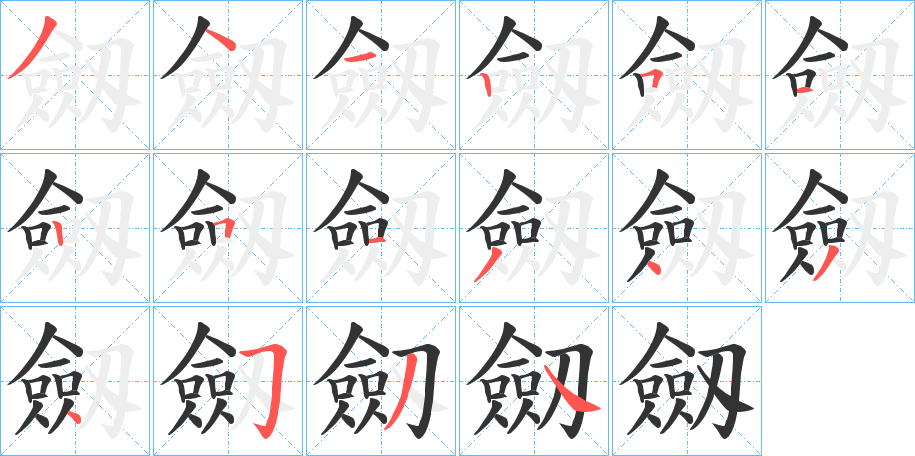 劔的笔顺写法