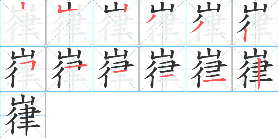 嵂的笔顺写法