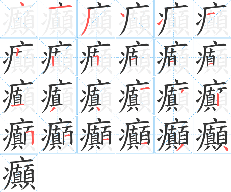 癲的笔顺写法