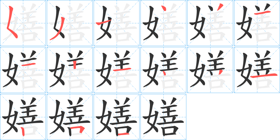 嫸的笔顺写法