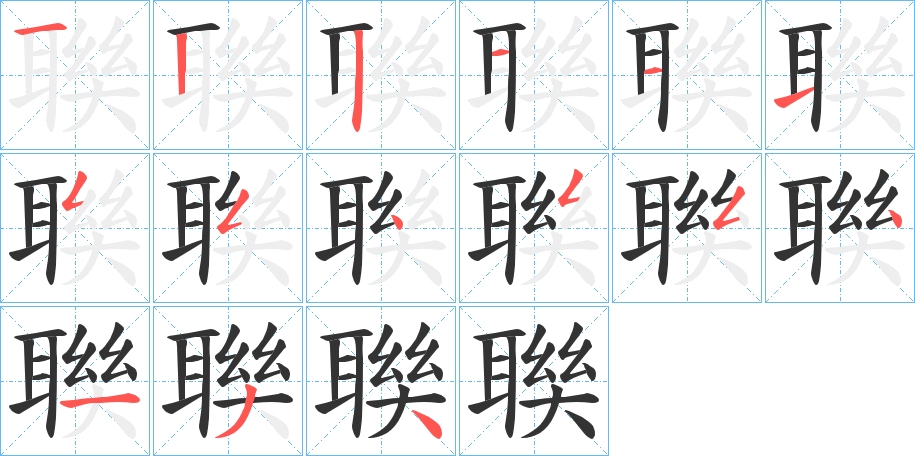 聫的笔顺写法