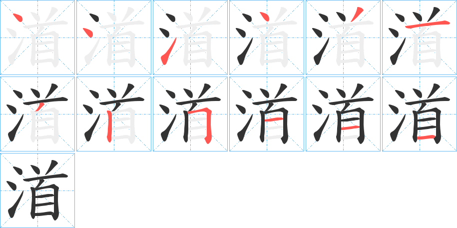 渞的笔顺写法