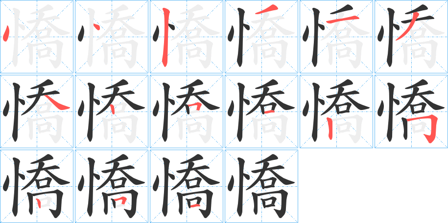 憍的笔顺写法