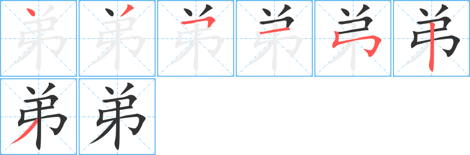 弟的笔顺写法