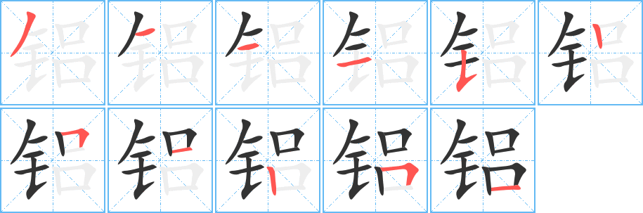 铝的笔顺写法