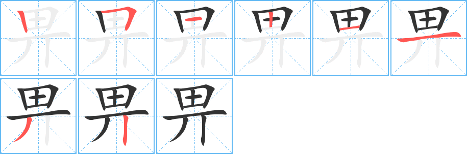 畀的笔顺写法