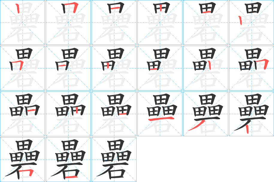 礨的笔顺写法