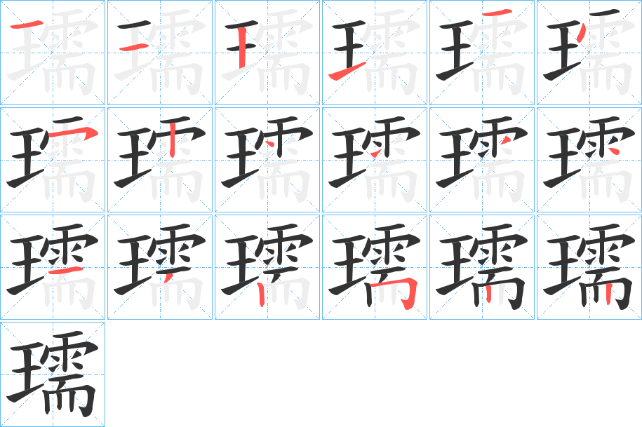 瓀的笔顺写法