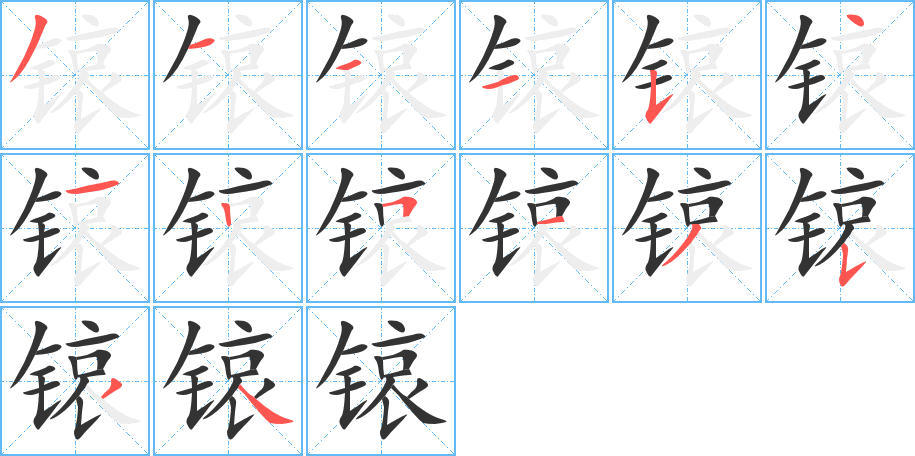 锿的笔顺写法