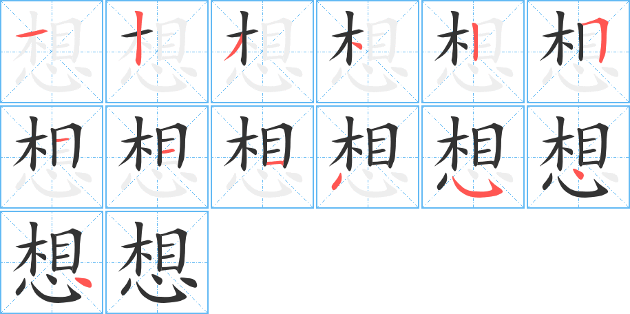 想的笔顺写法