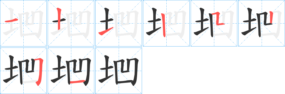 垇的笔顺写法