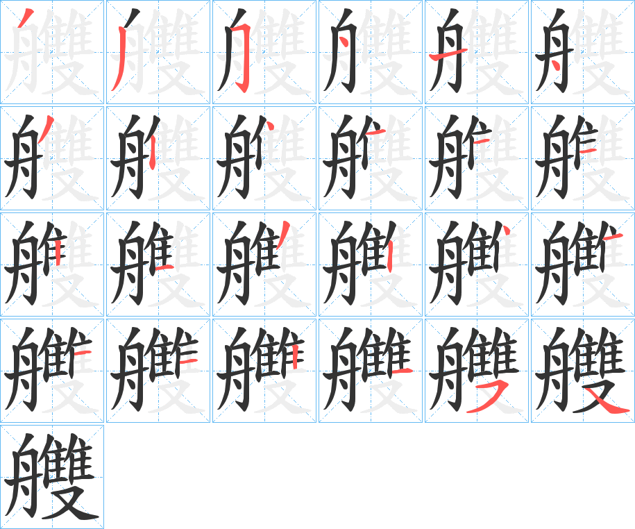 艭的笔顺写法