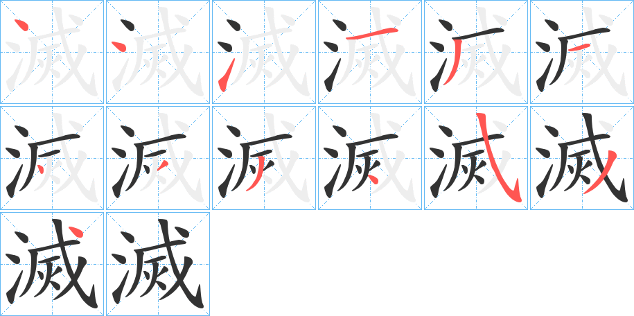 滅的笔顺写法