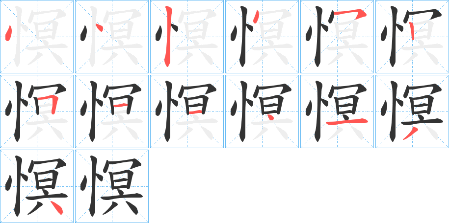 慏的笔顺写法