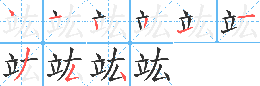 竑的笔顺写法