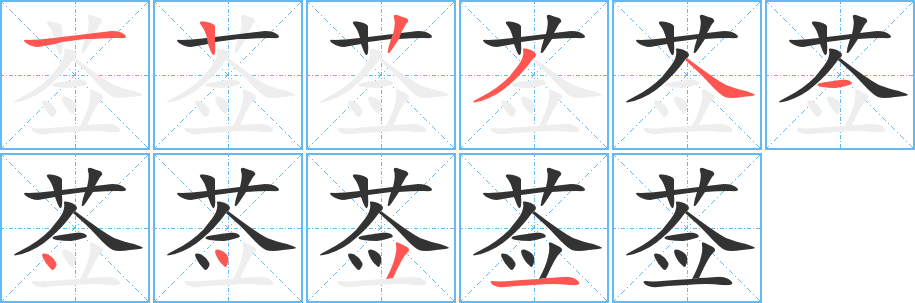 莶的笔顺写法