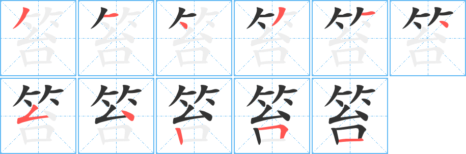 笞的笔顺写法