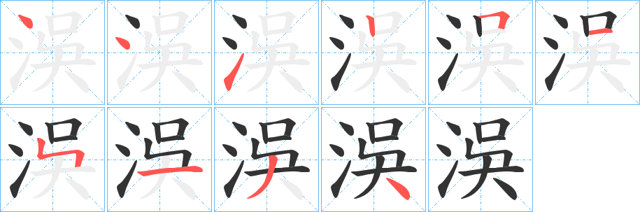 洖的笔顺写法