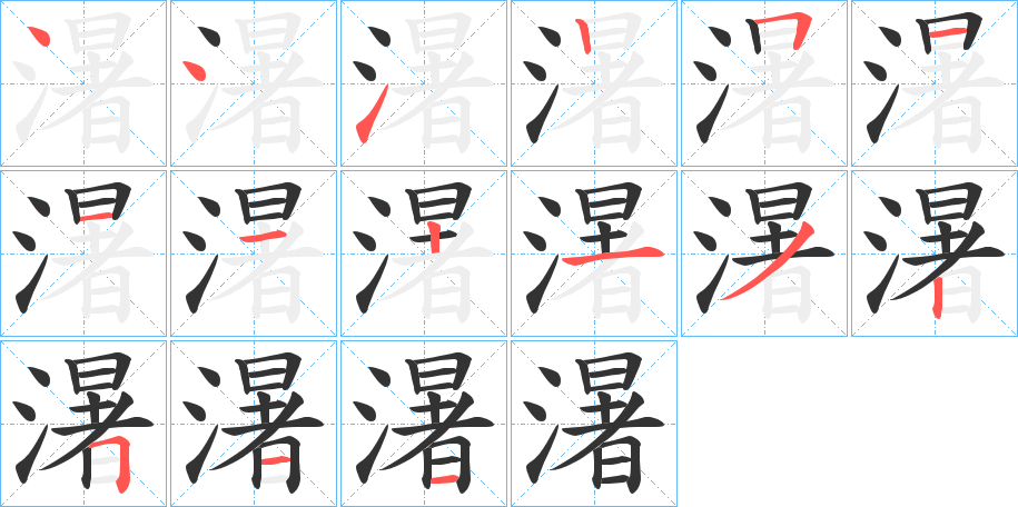 濐的笔顺写法