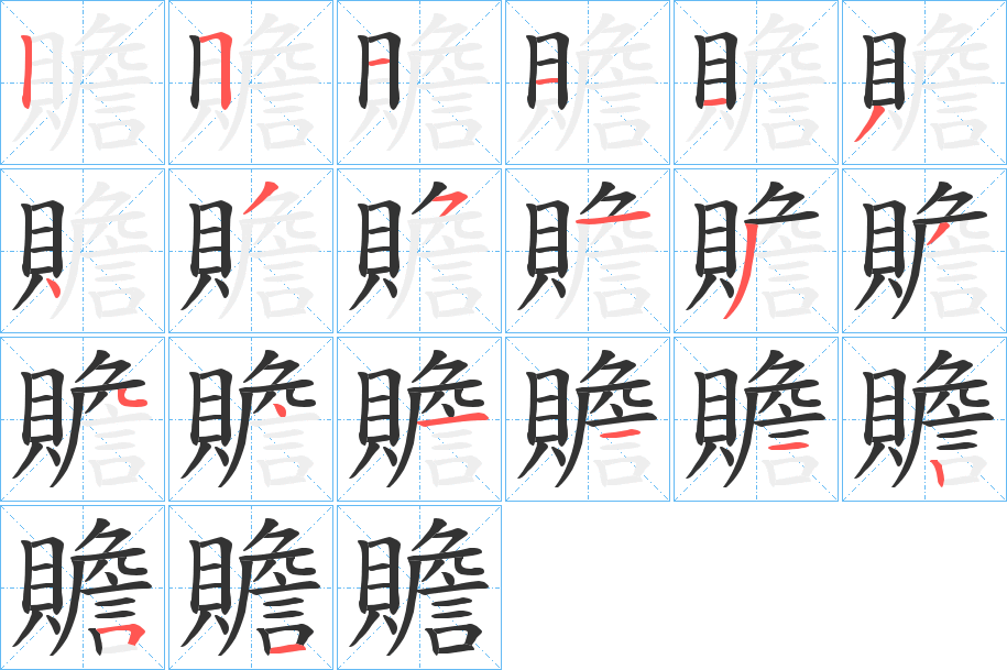 贍的笔顺写法