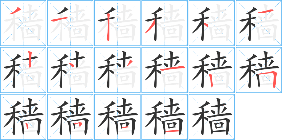 穑的笔顺写法