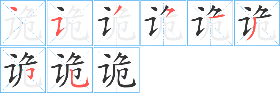 诡的笔顺写法