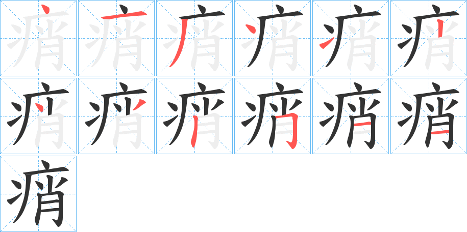 痟的笔顺写法