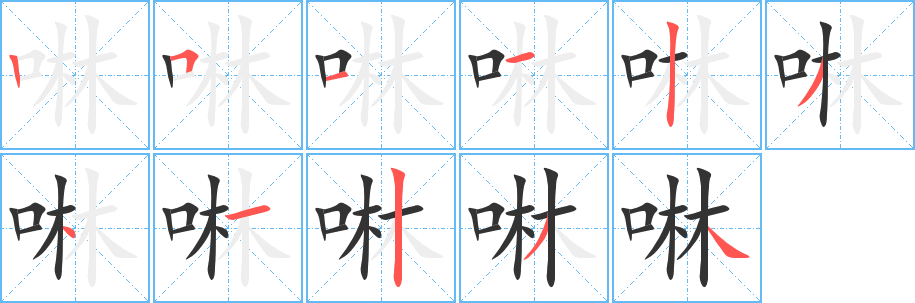 啉的笔顺写法