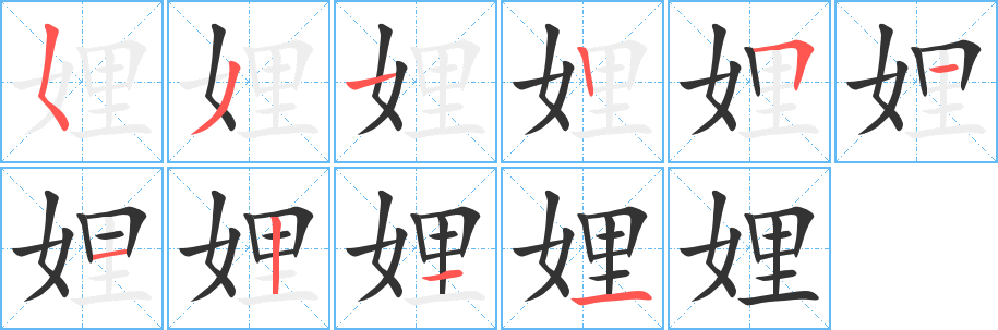 娌的笔顺写法