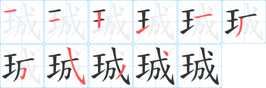 珹的笔顺写法