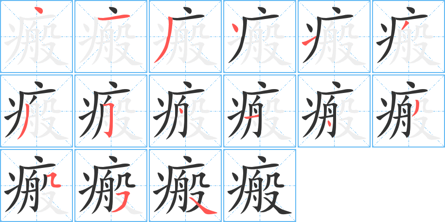 瘢的笔顺写法