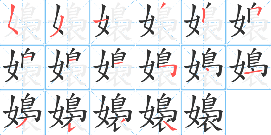 嬝的笔顺写法